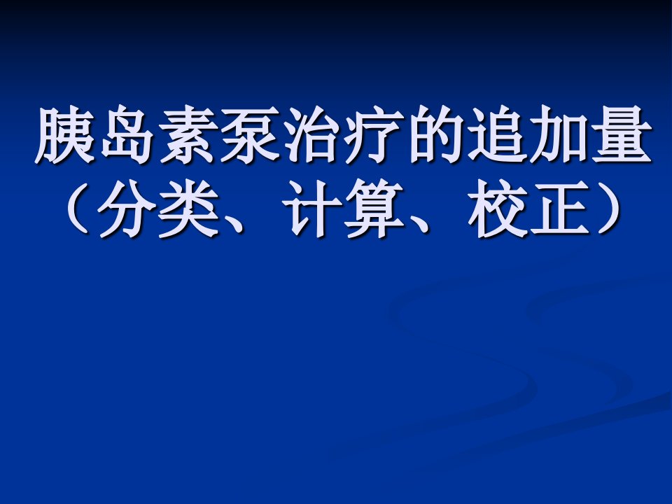 胰岛素泵治疗的追加量（分类、计算、校正）