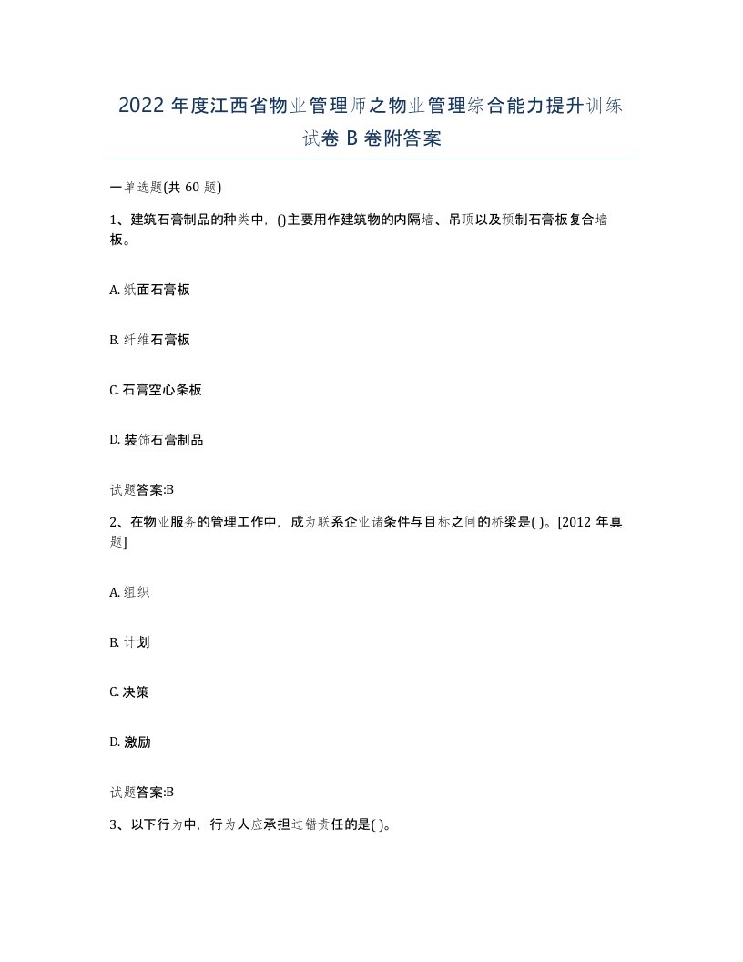 2022年度江西省物业管理师之物业管理综合能力提升训练试卷B卷附答案