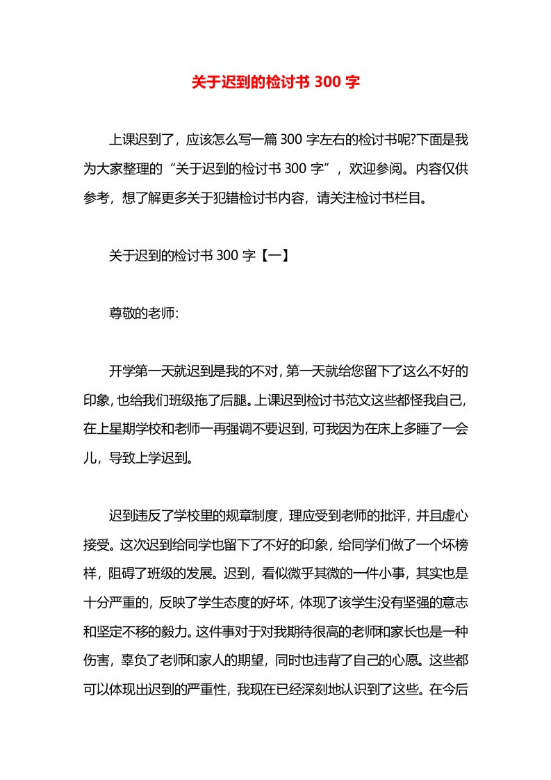 关于迟到的检讨书300字