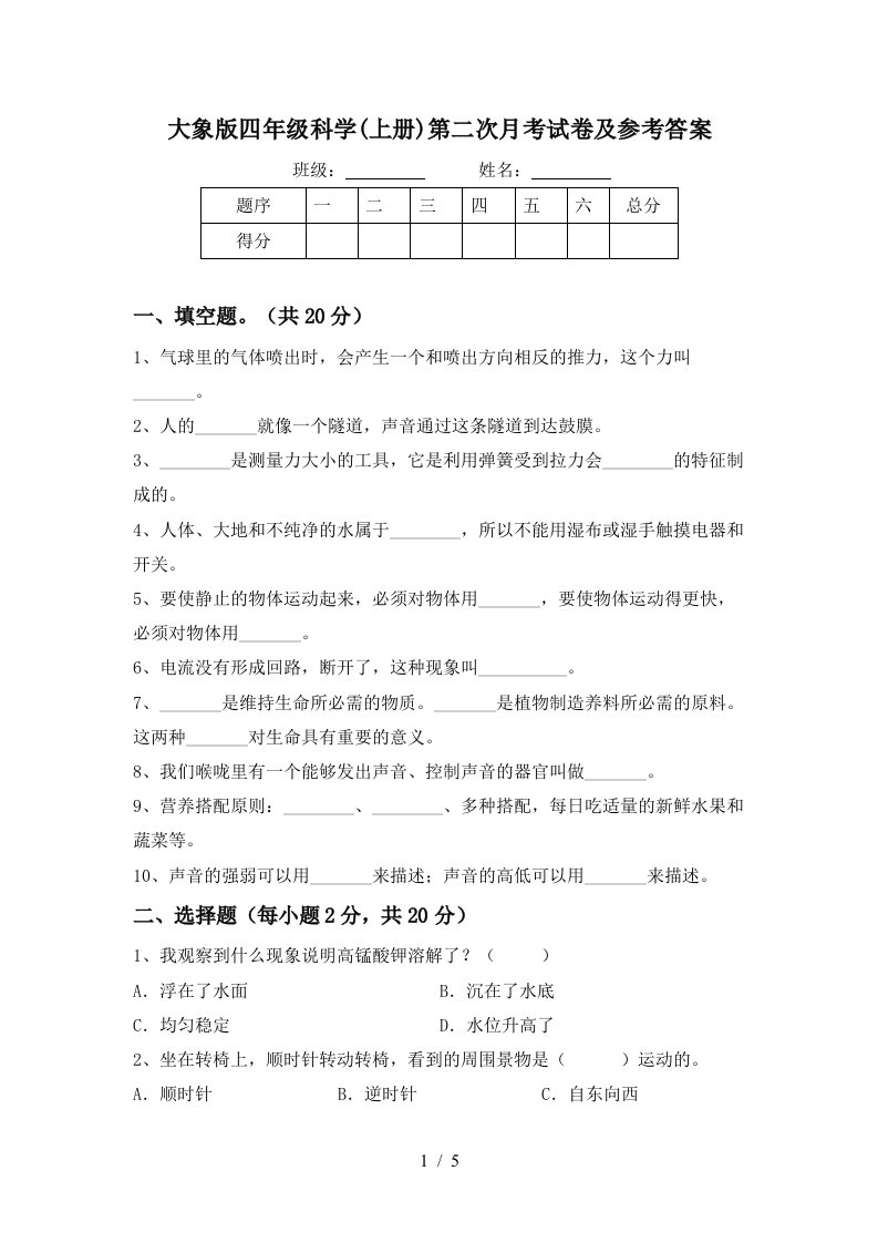 大象版四年级科学上册第二次月考试卷及参考答案