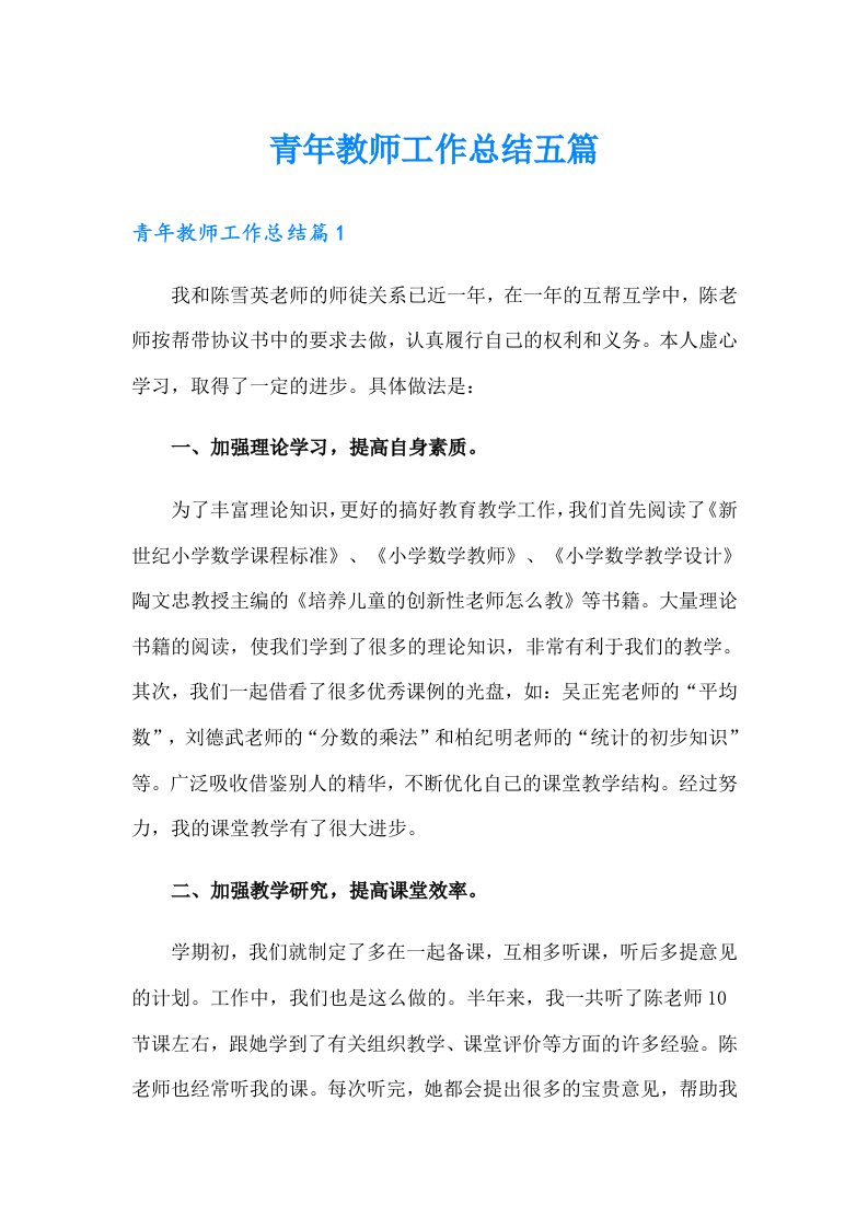 青年教师工作总结五篇