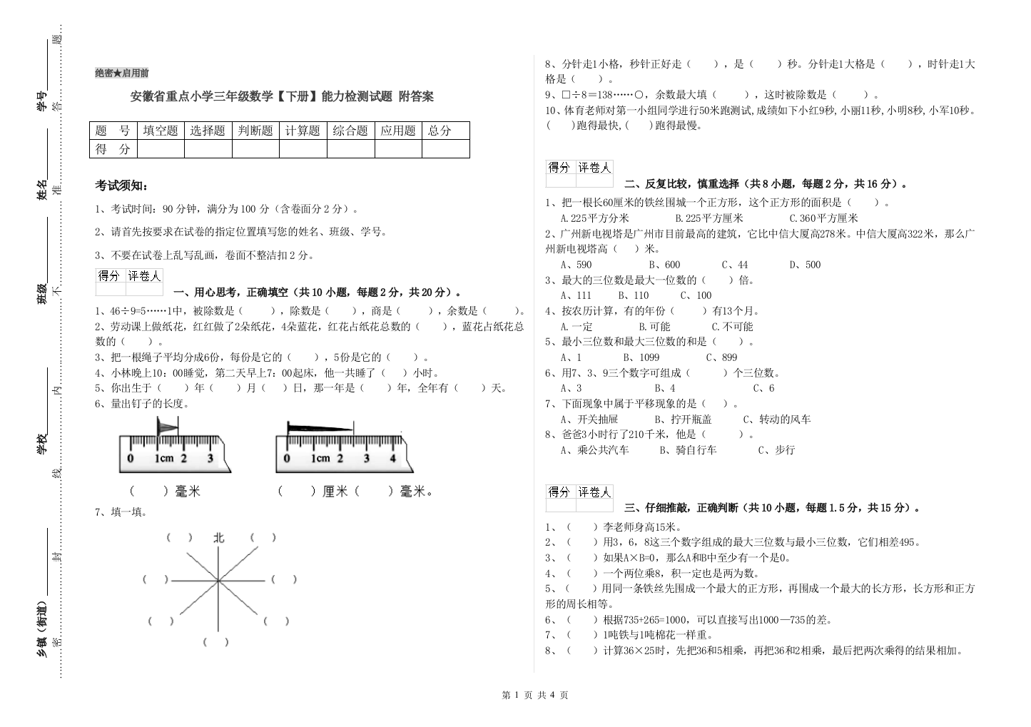 安徽省重点小学三年级数学【下册】能力检测试题-附答案