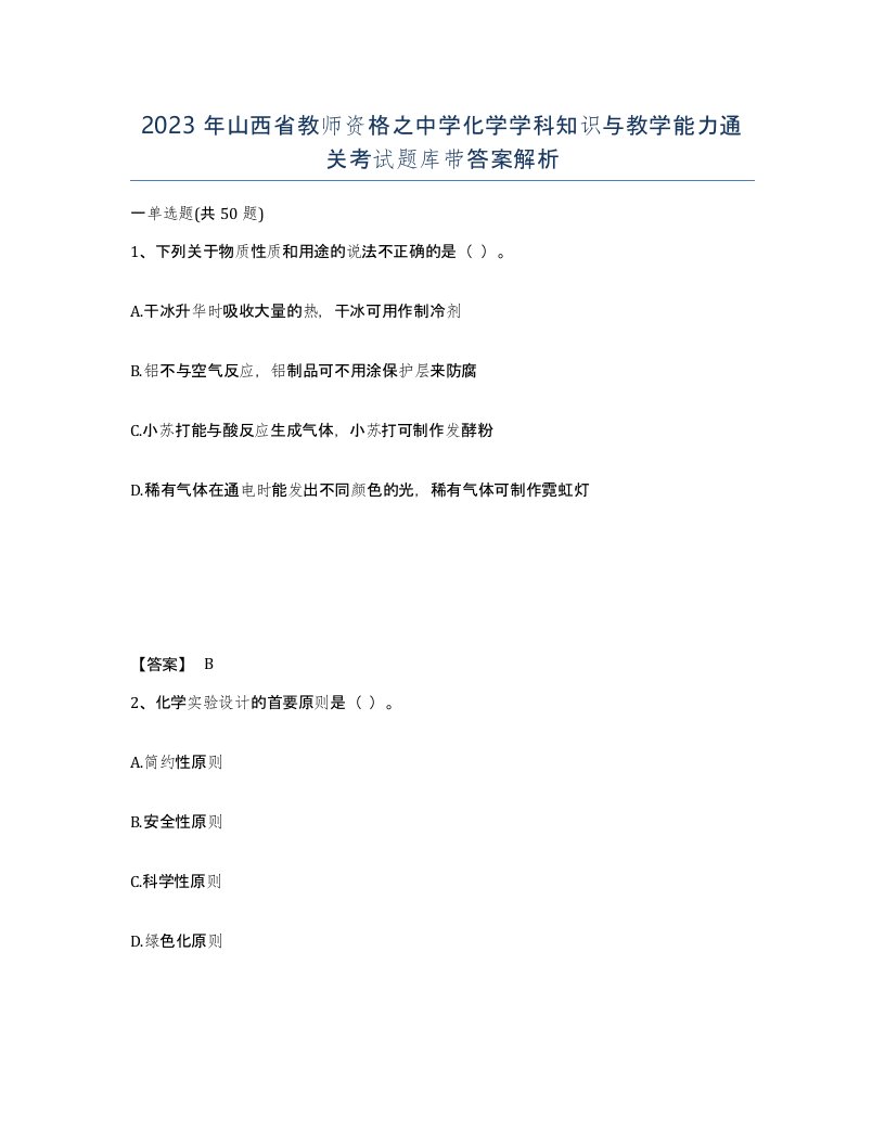 2023年山西省教师资格之中学化学学科知识与教学能力通关考试题库带答案解析