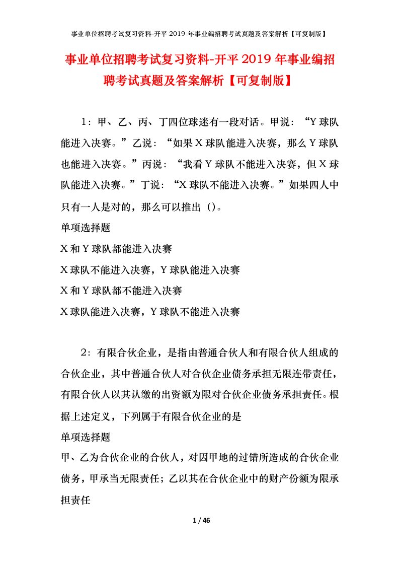 事业单位招聘考试复习资料-开平2019年事业编招聘考试真题及答案解析可复制版