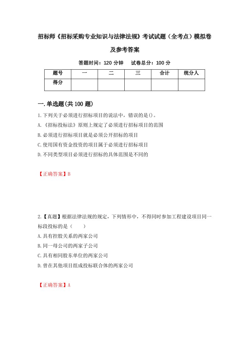 招标师招标采购专业知识与法律法规考试试题全考点模拟卷及参考答案第26次