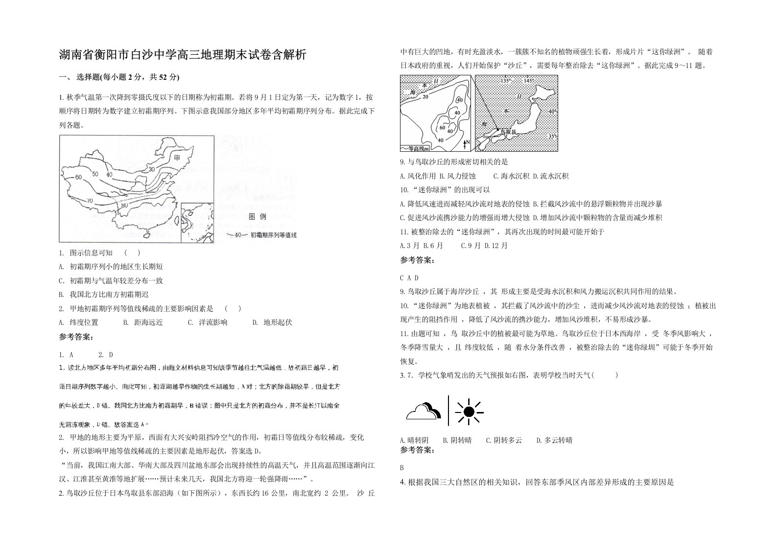 湖南省衡阳市白沙中学高三地理期末试卷含解析