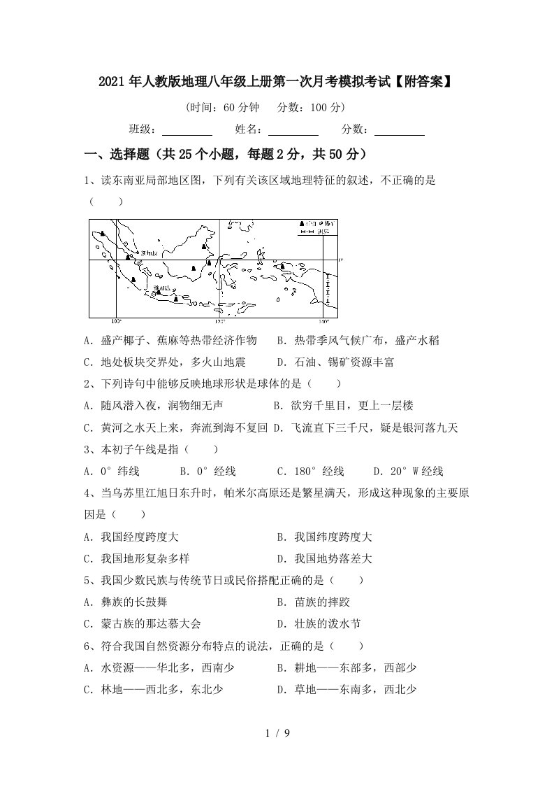 2021年人教版地理八年级上册第一次月考模拟考试附答案