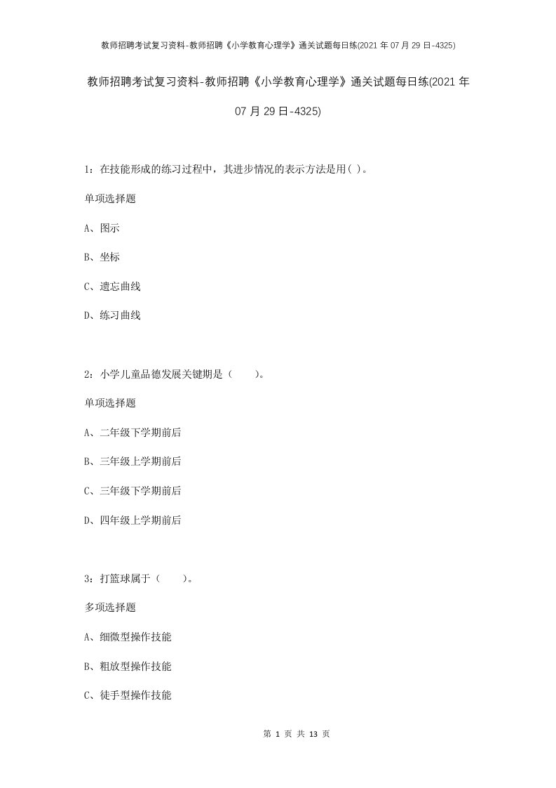 教师招聘考试复习资料-教师招聘小学教育心理学通关试题每日练2021年07月29日-4325