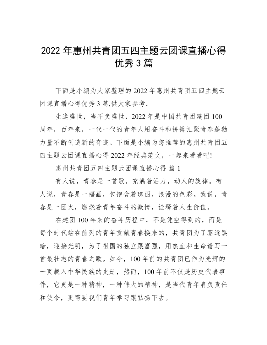 2022年惠州共青团五四主题云团课直播心得优秀3篇