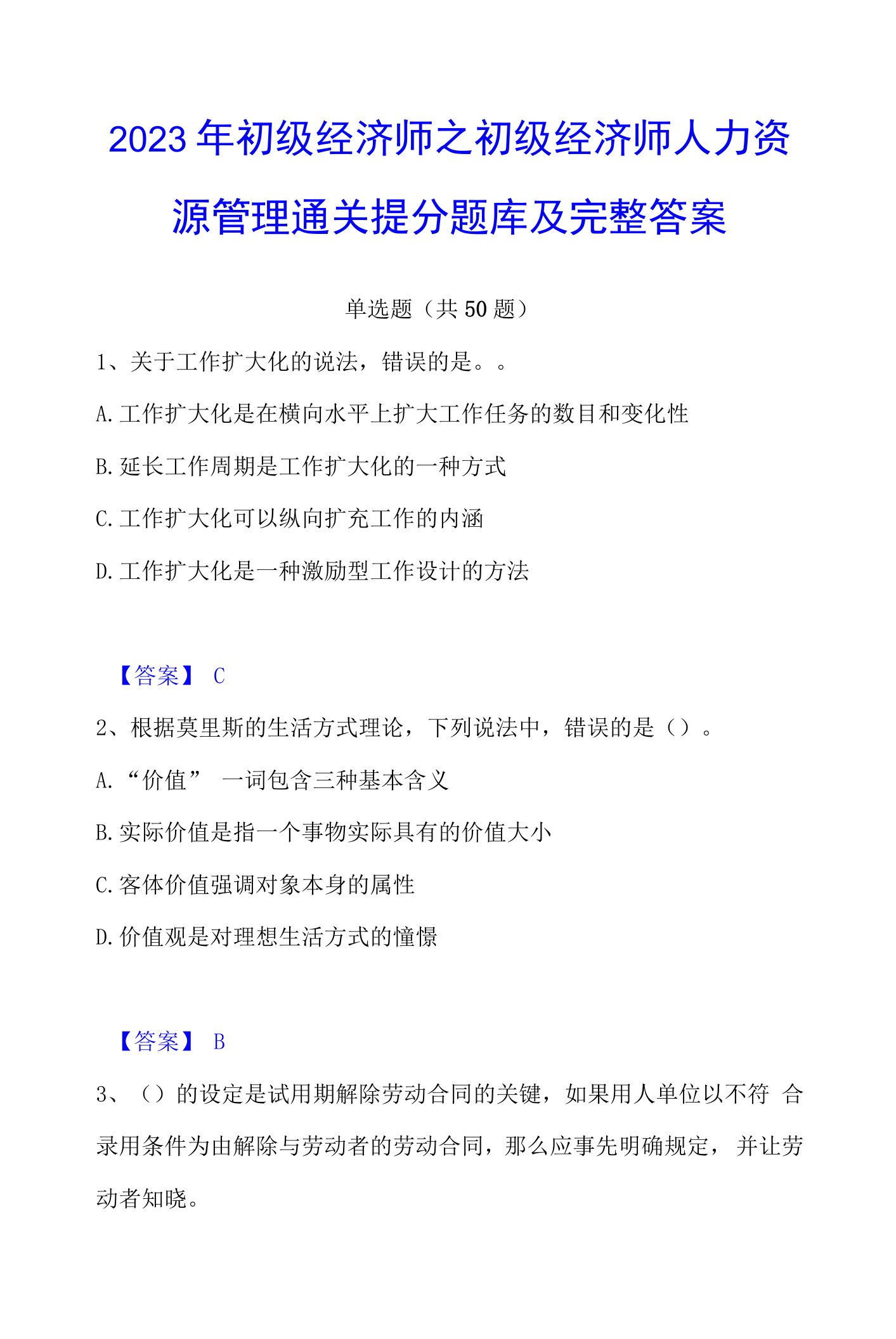 2023年初级经济师之初级经济师人力资源管理通关提分题库及完整答案