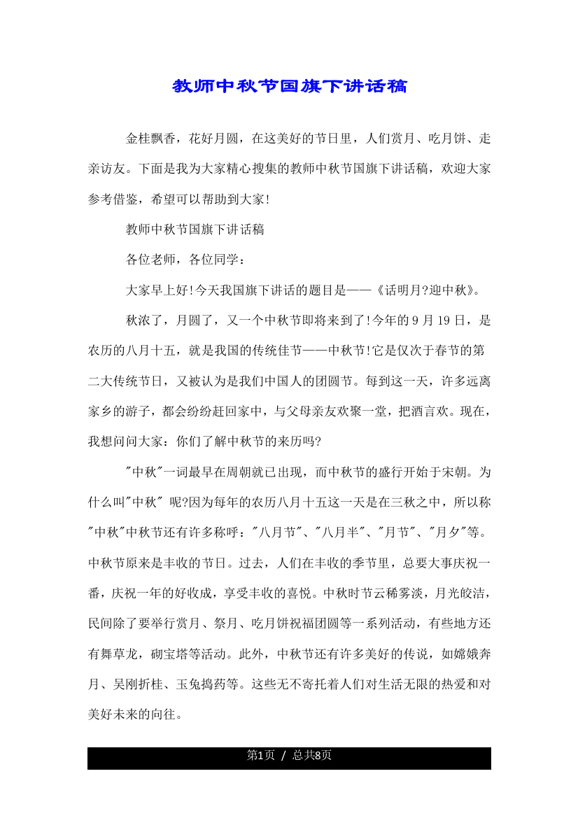 教师中秋节国旗下优质讲话稿