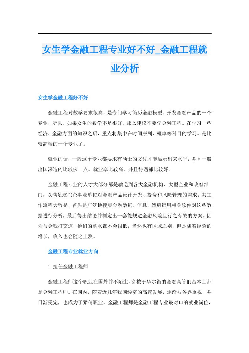 女生学金融工程专业好不好_金融工程就业分析