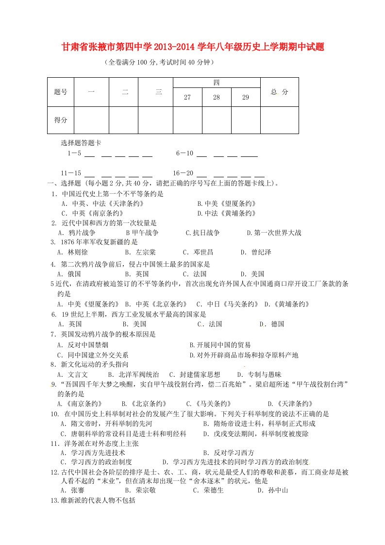 甘肃省张掖市第四中学2013-2014学年八年级历史上学期期中试题