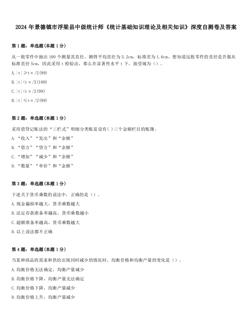 2024年景德镇市浮梁县中级统计师《统计基础知识理论及相关知识》深度自测卷及答案