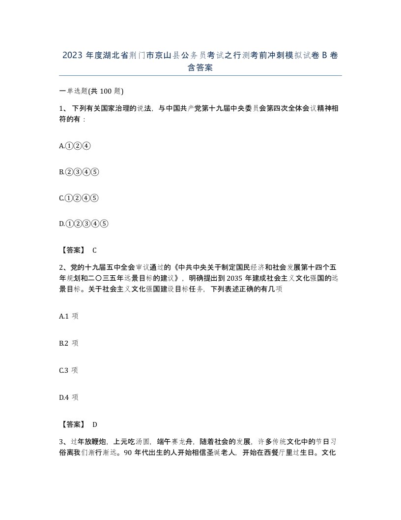 2023年度湖北省荆门市京山县公务员考试之行测考前冲刺模拟试卷B卷含答案