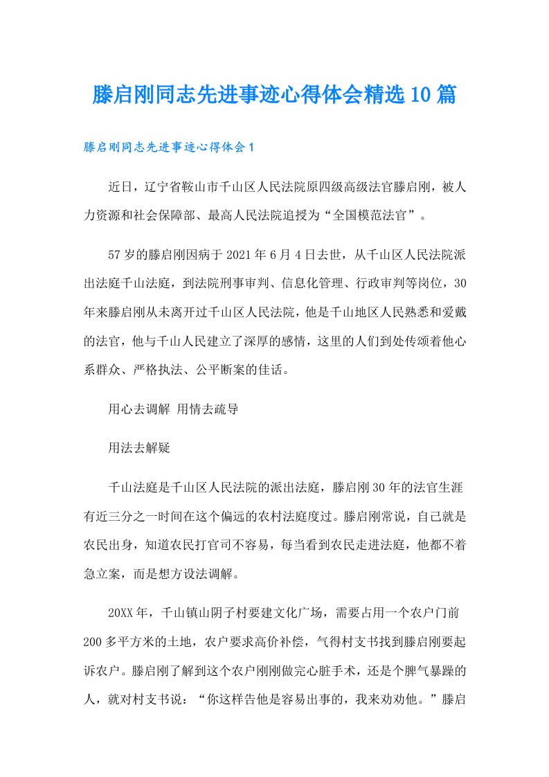 滕启刚同志先进事迹心得体会精选10篇