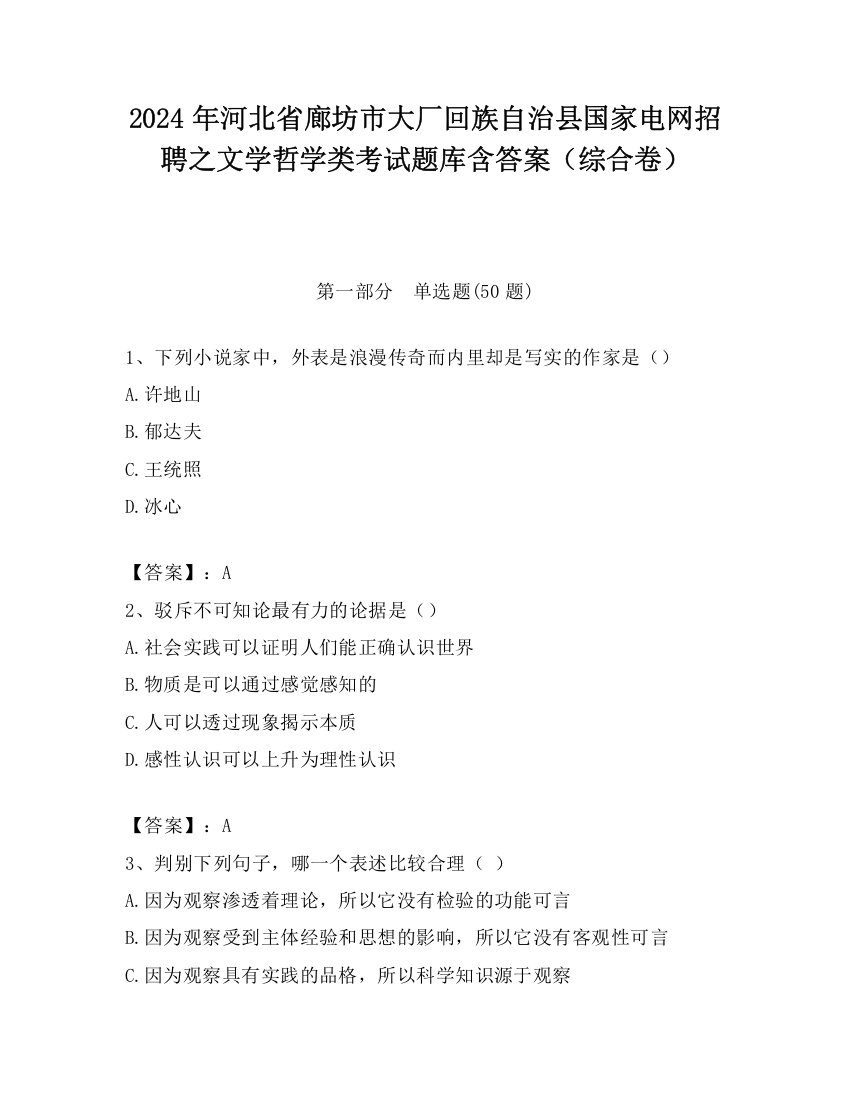 2024年河北省廊坊市大厂回族自治县国家电网招聘之文学哲学类考试题库含答案（综合卷）