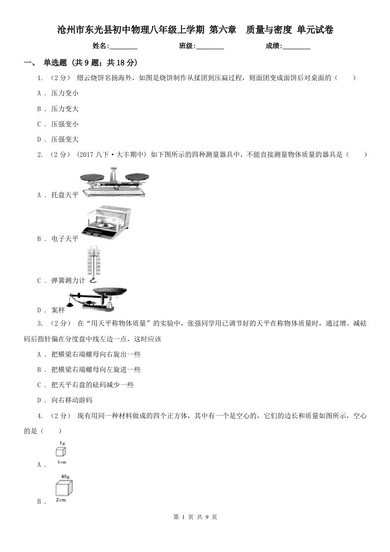 沧州市东光县初中物理八年级上学期