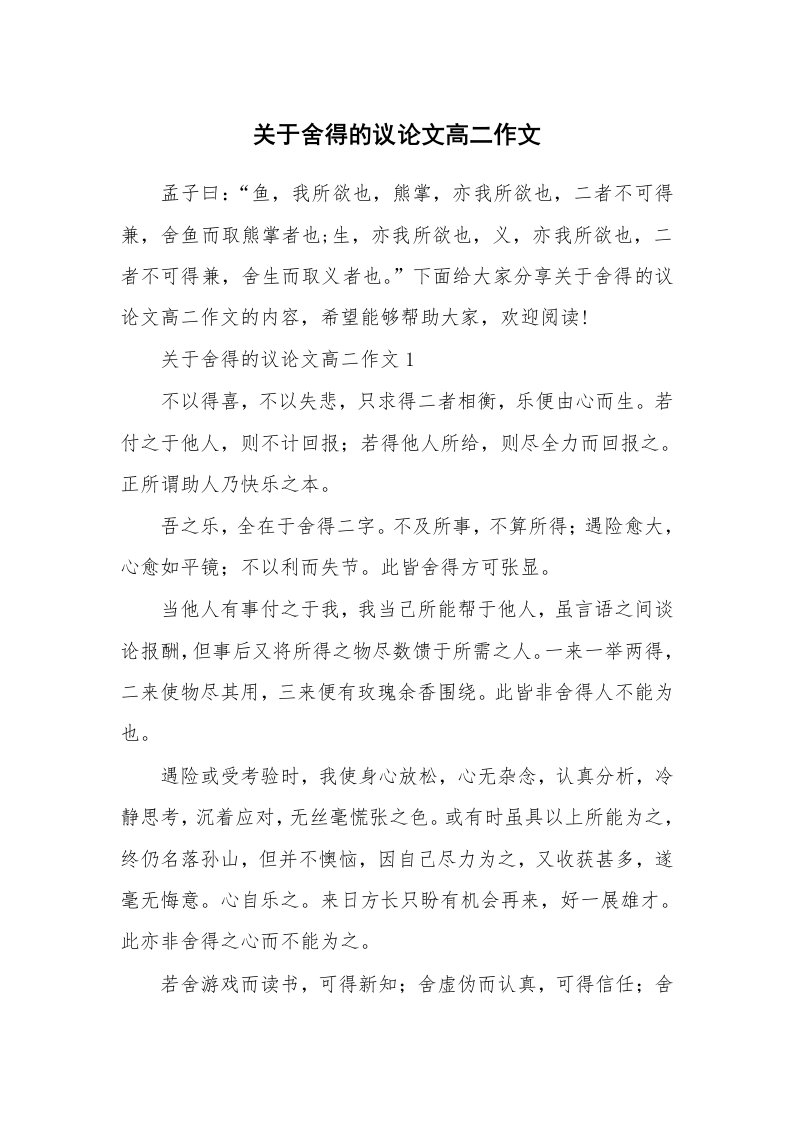 关于舍得的议论文高二作文