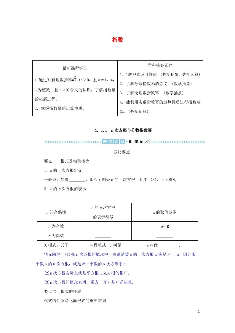 2021_2022学年新教材高中数学第四章指数函数与对数函数1.1n次方根与分数指数幂学案新人教A版必修第一册