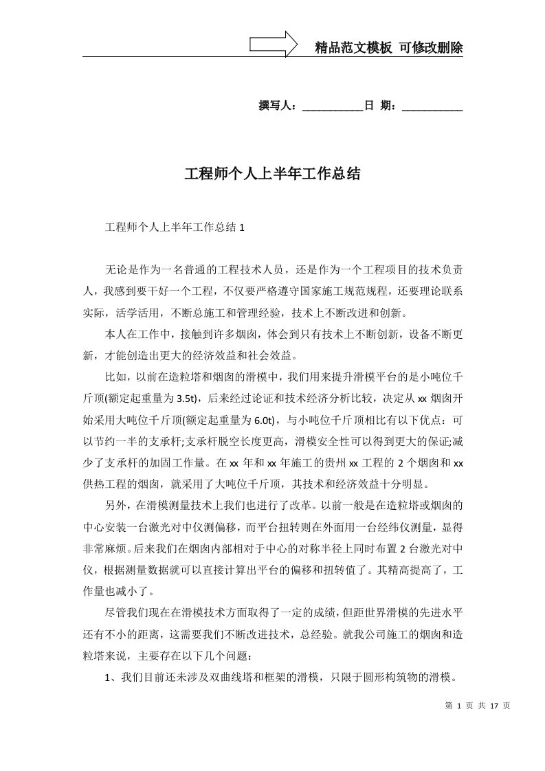 2022年工程师个人上半年工作总结