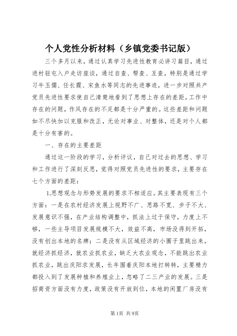 个人党性分析材料（乡镇党委书记版）