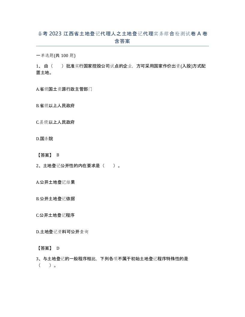 备考2023江西省土地登记代理人之土地登记代理实务综合检测试卷A卷含答案