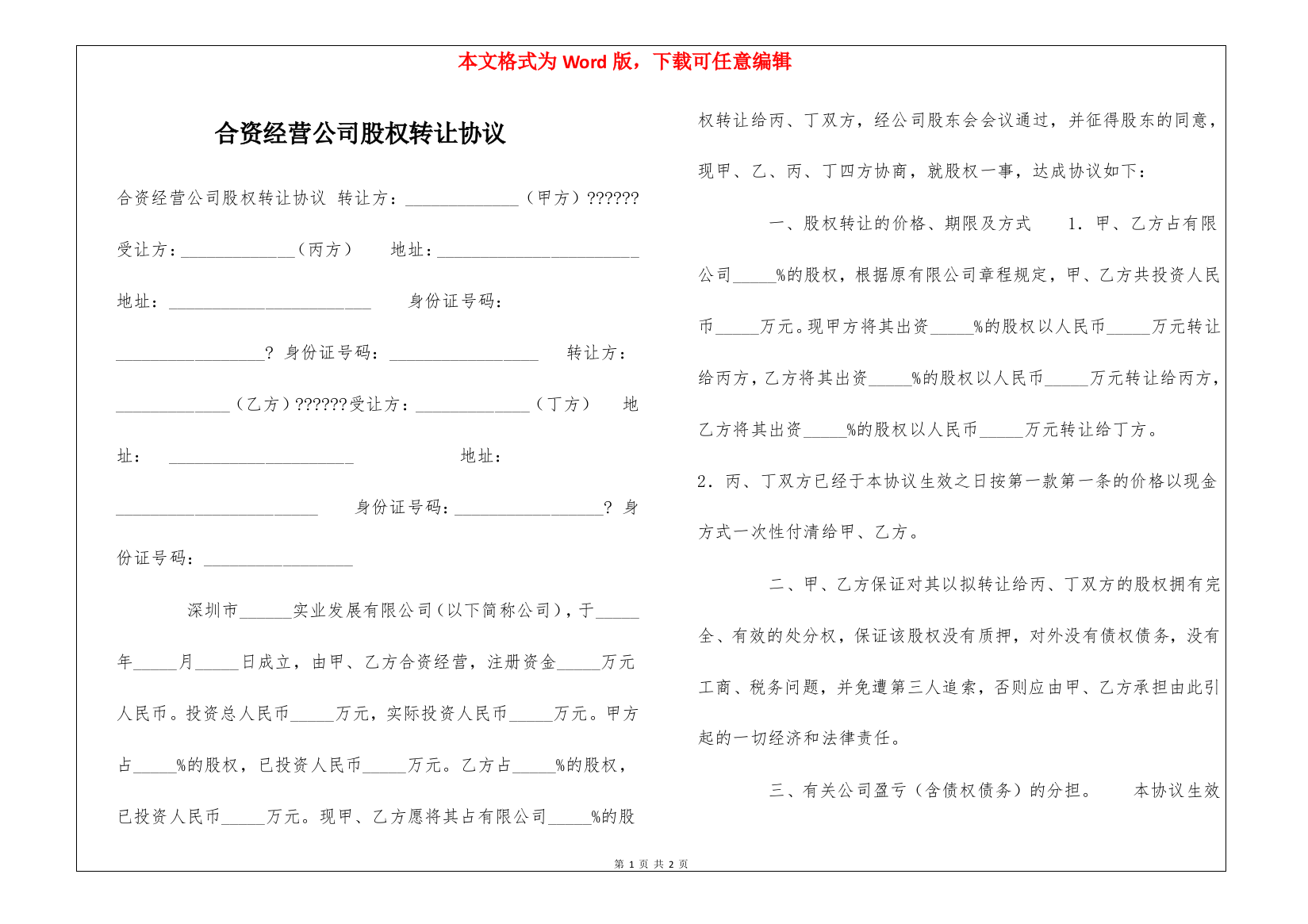 合资经营公司股权转让协议-