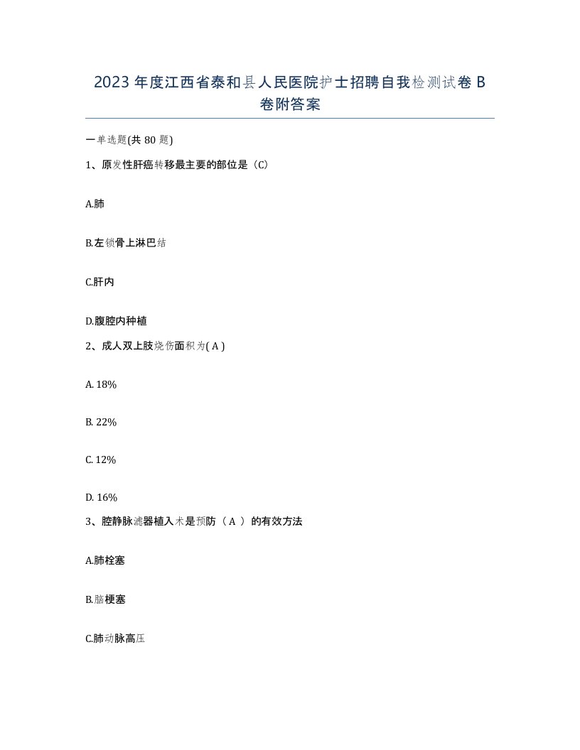 2023年度江西省泰和县人民医院护士招聘自我检测试卷B卷附答案