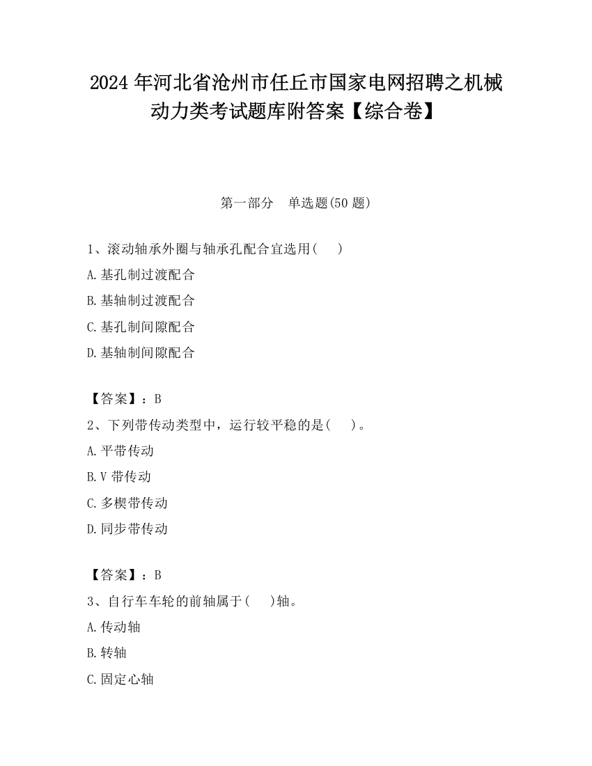 2024年河北省沧州市任丘市国家电网招聘之机械动力类考试题库附答案【综合卷】