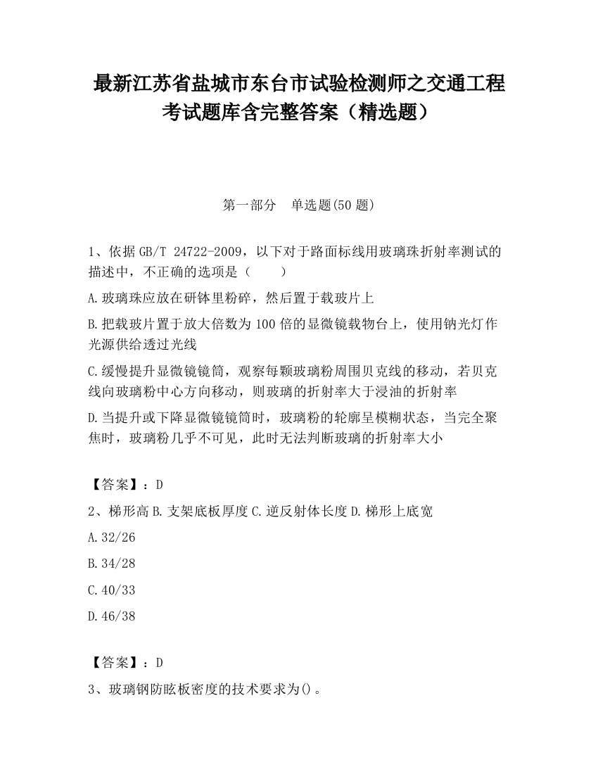 最新江苏省盐城市东台市试验检测师之交通工程考试题库含完整答案（精选题）