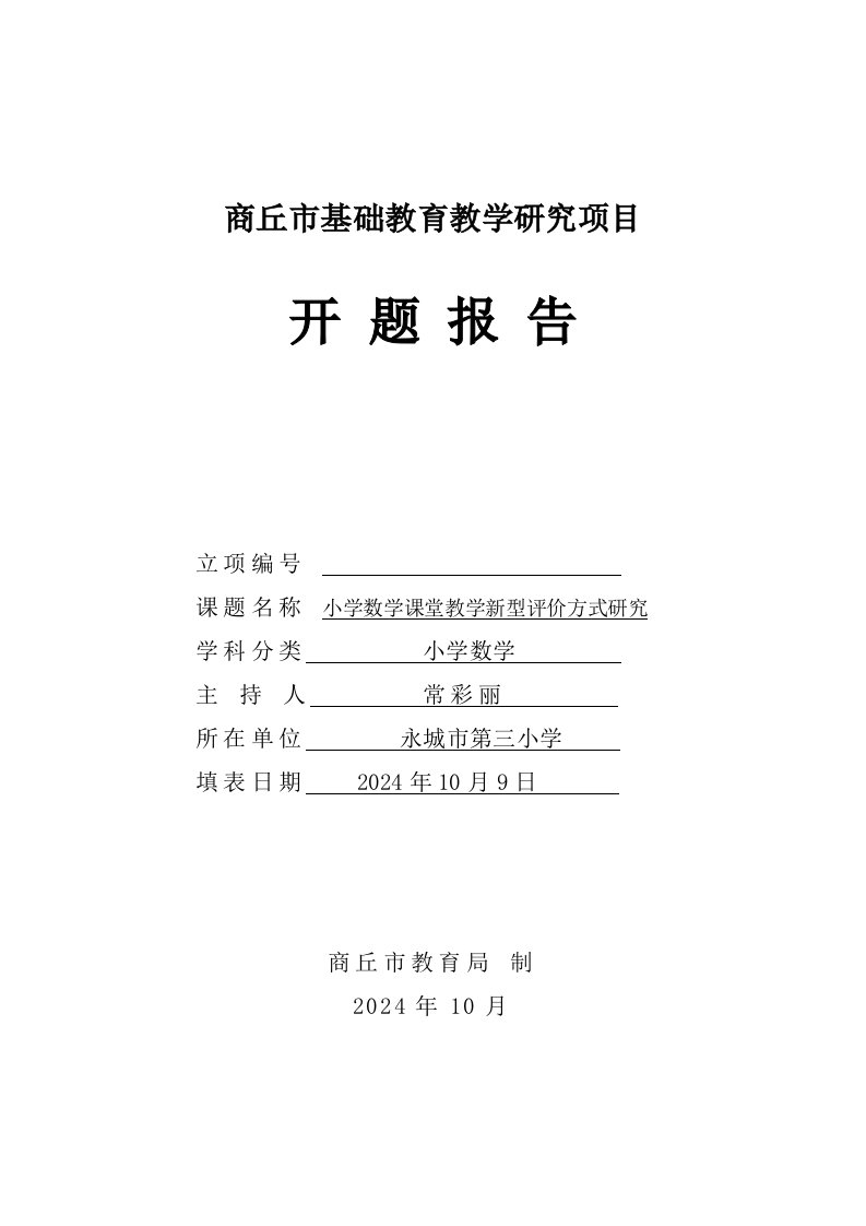 科研课题小学数学课堂教学新型评价方式研究开题报告书