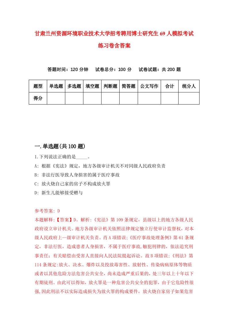 甘肃兰州资源环境职业技术大学招考聘用博士研究生69人模拟考试练习卷含答案6