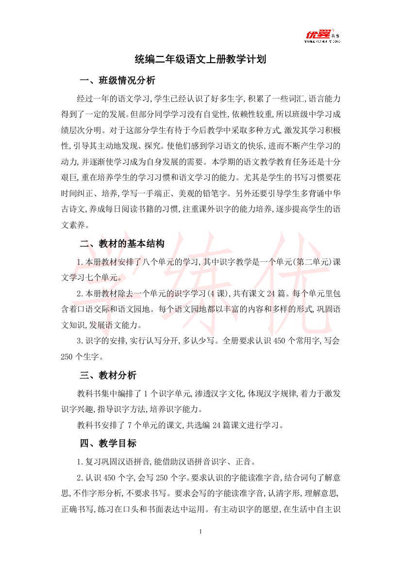 统编二年级语文上册教学计划3