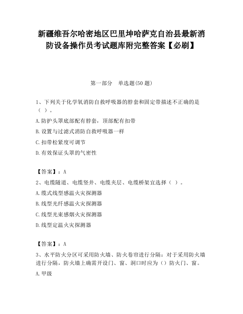 新疆维吾尔哈密地区巴里坤哈萨克自治县最新消防设备操作员考试题库附完整答案【必刷】