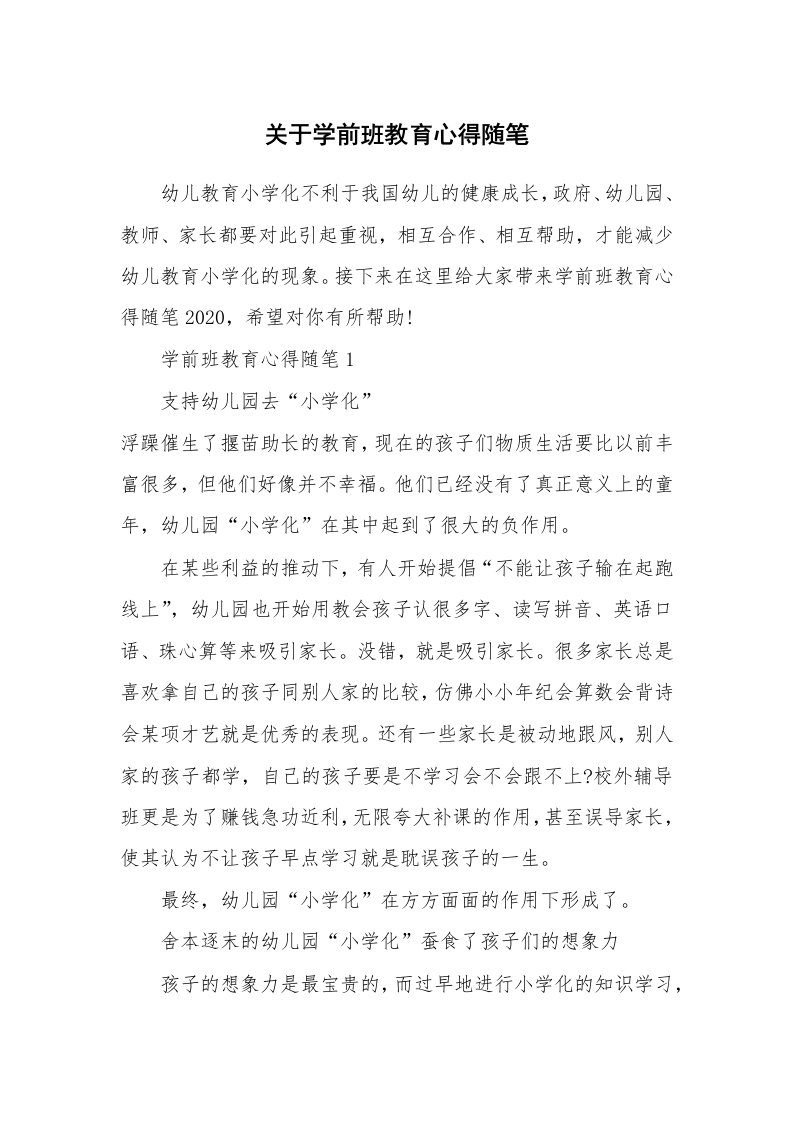 教师随笔心得_关于学前班教育心得随笔