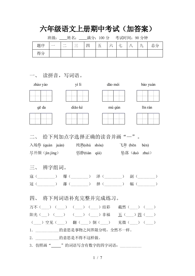 六年级语文上册期中考试(加答案)