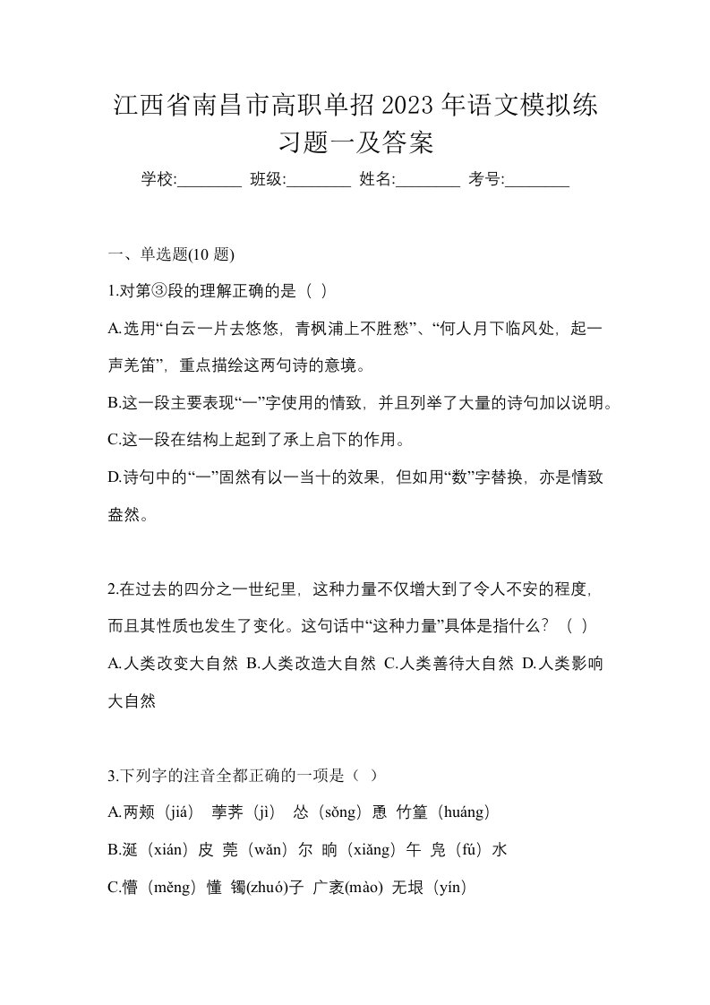 江西省南昌市高职单招2023年语文模拟练习题一及答案