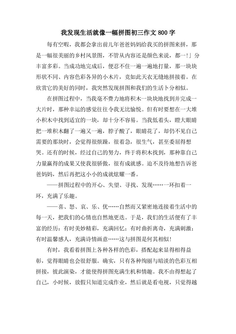 我发现生活就像一幅拼图初三作文800字