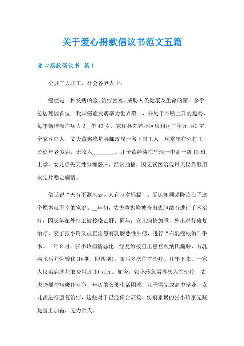 关于爱心捐款倡议书范文五篇