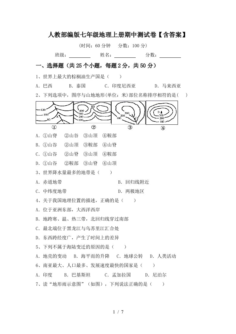 人教部编版七年级地理上册期中测试卷【含答案】