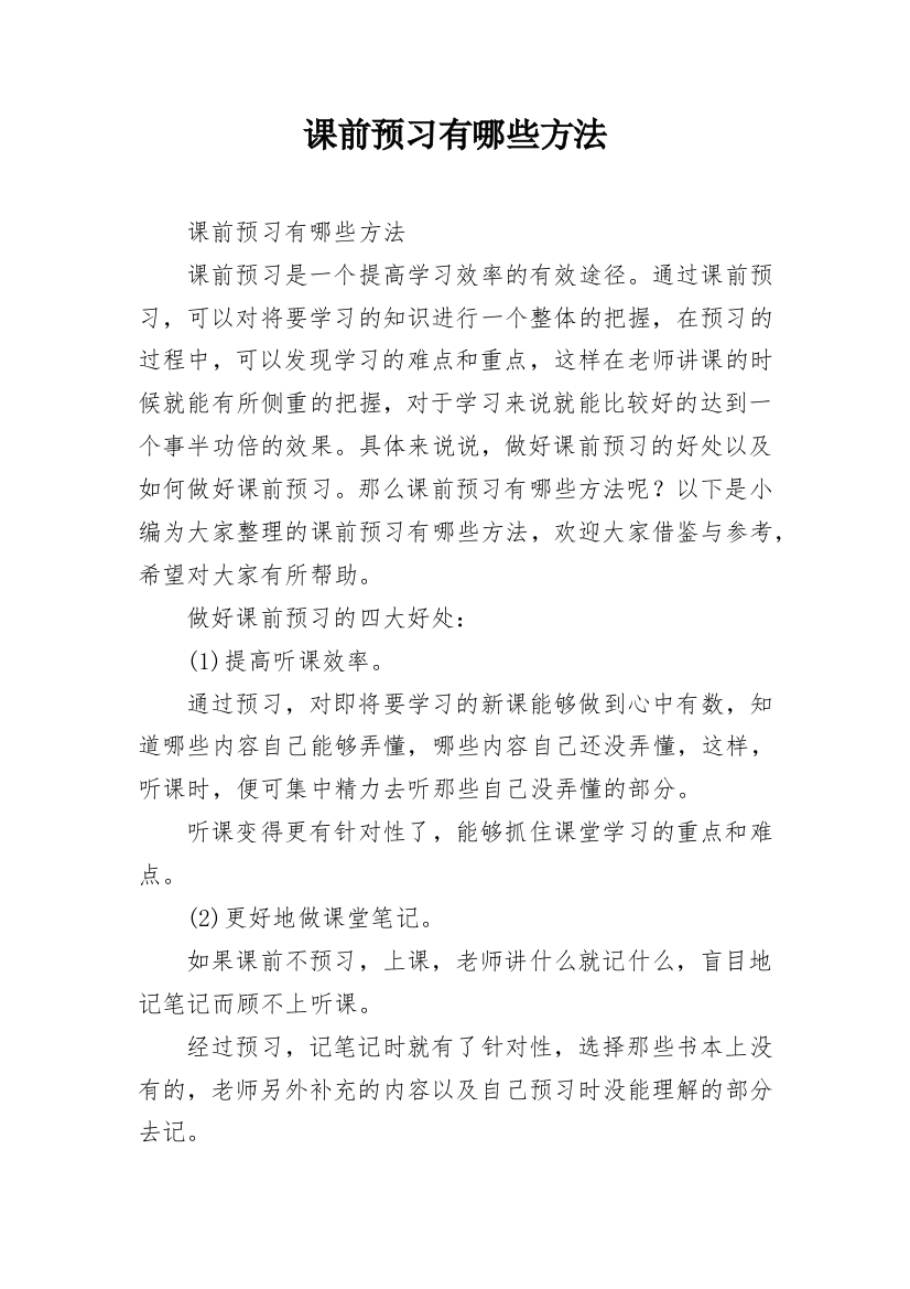 课前预习有哪些方法