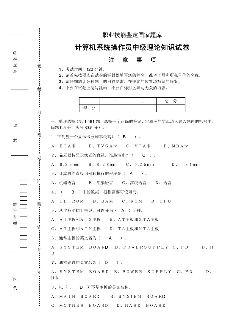 计算机系统操作员中级理论知识试卷(I)