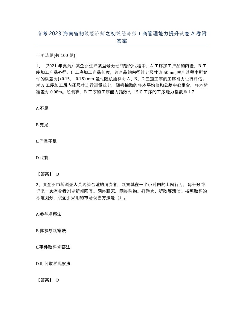 备考2023海南省初级经济师之初级经济师工商管理能力提升试卷A卷附答案