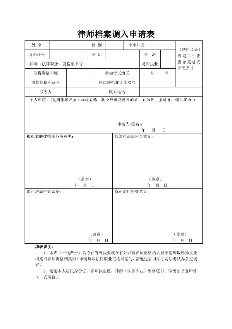 律师档案调入申请表