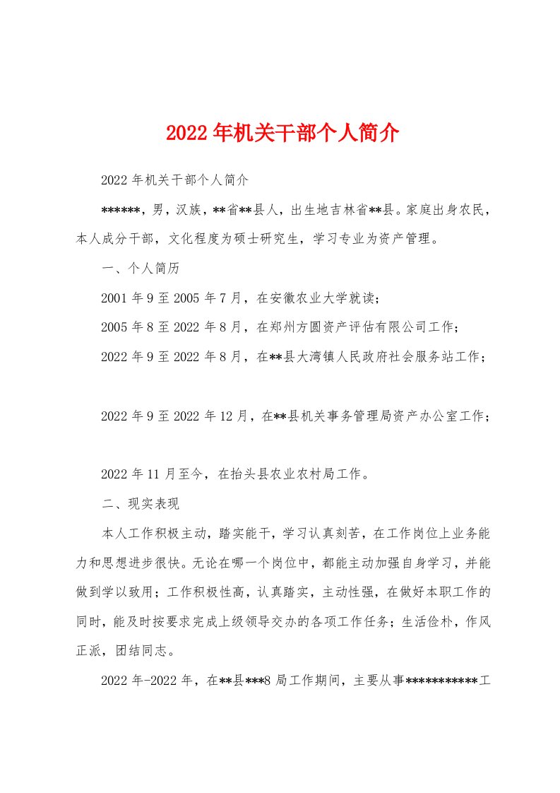 2022年机关干部个人简介