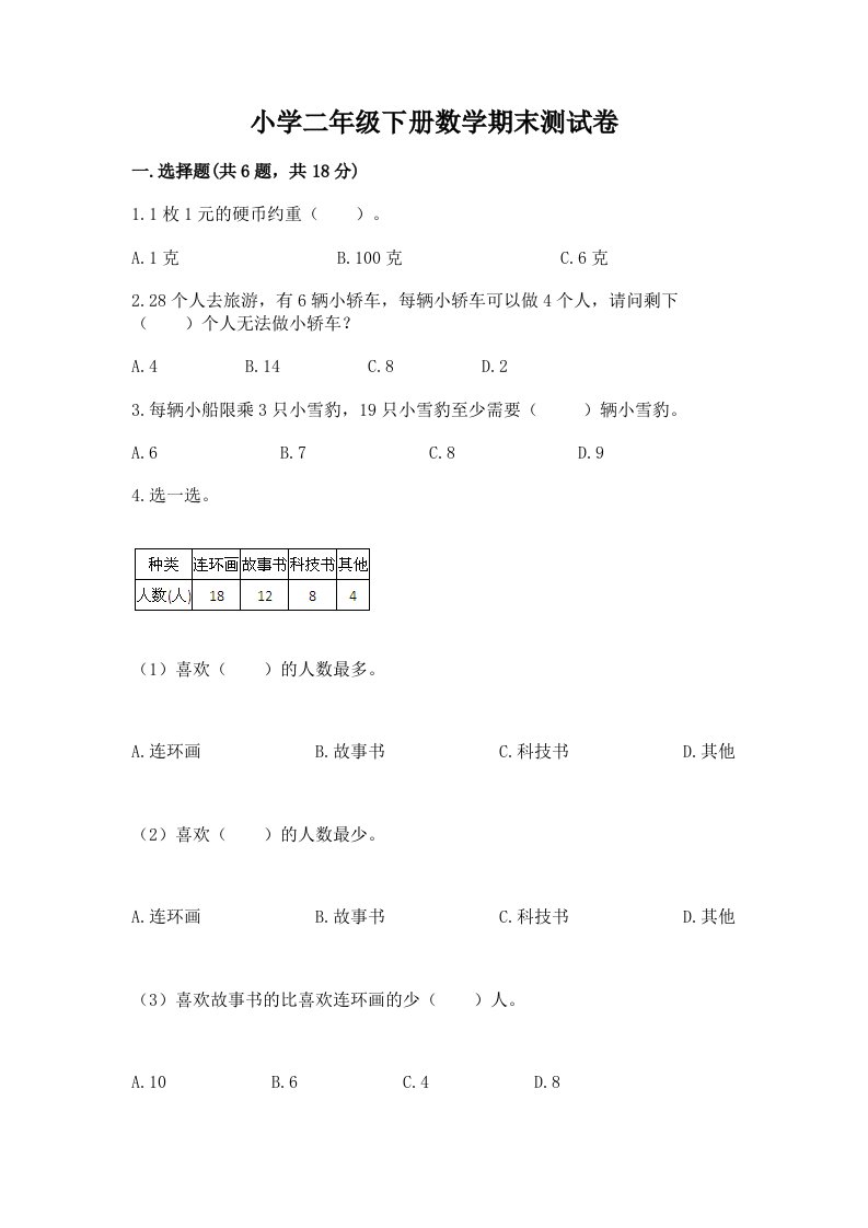 小学二年级下册数学期末测试卷【历年真题】