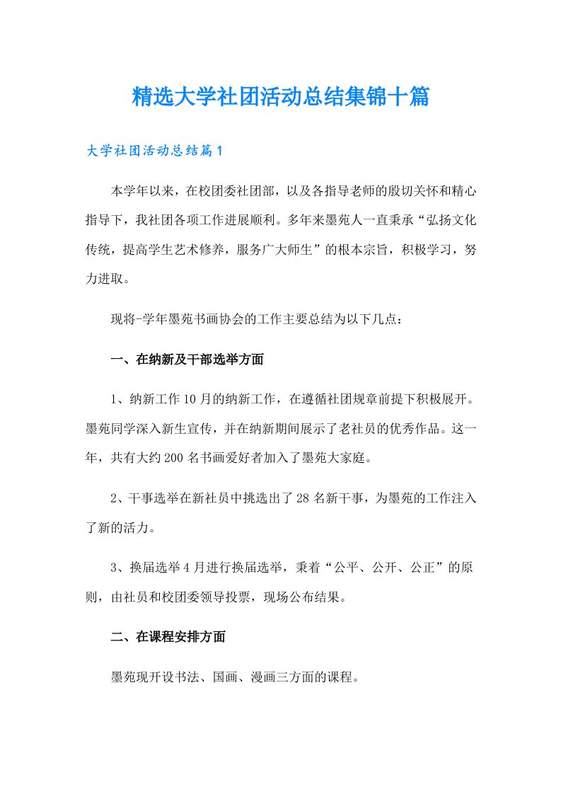 精选大学社团活动总结集锦十篇