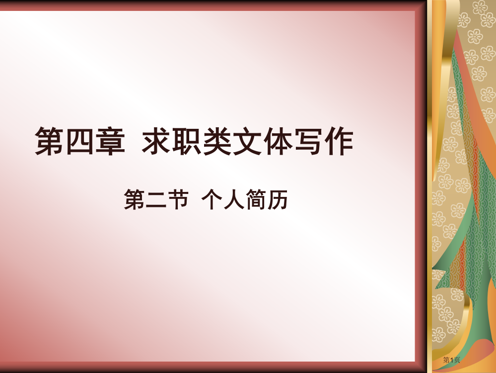 应用文写作个人简历市公开课一等奖百校联赛获奖课件