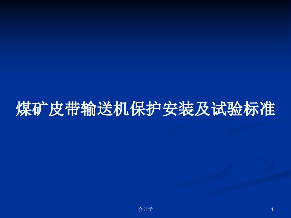 煤矿皮带输送机保护安装及试验标准PPT教案